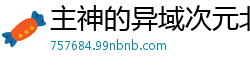 主神的异域次元北执千梦